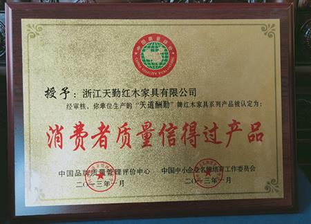 天勤红木家具荣誉奖牌