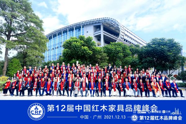 12月13日，“红木年终秀”第12届中国红木家具品牌峰会在广东广州隆重举行.jpg