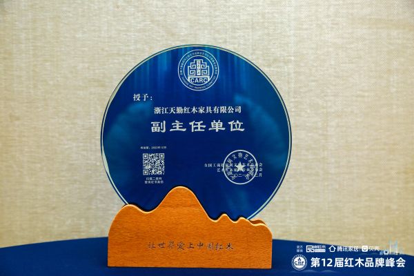 天勤红木入选全联民间文物艺术品商会艺术红木家具专业委员会副主任单位.jpg